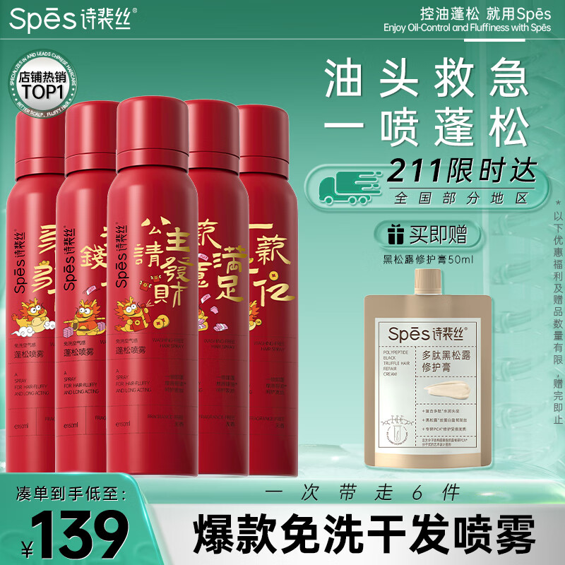 Spes诗裴丝 干发喷雾 龙年150ml*5支 头发蓬松喷雾 免洗喷雾头发 龙年干发喷雾|无香150ml 5瓶