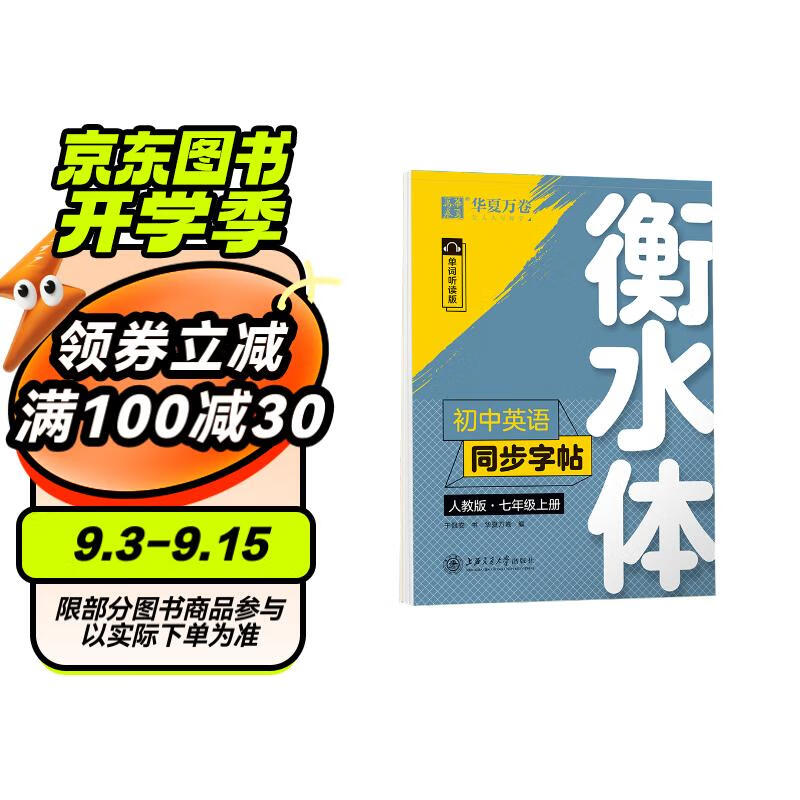 【2024秋新】华夏万卷练字帖衡水体初中英语同步字帖 七年级上册人教版书法练字本 于佩安手写衡水字体英文初中生字帖硬笔书法临摹练习本