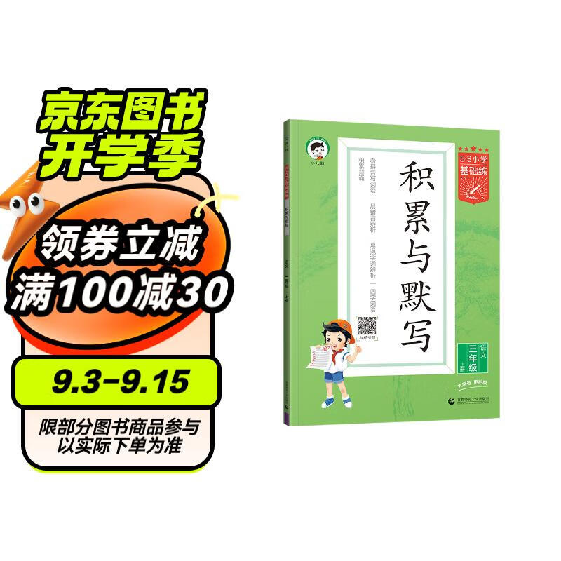 53小学基础练 积累与默写 语文 三年级上册 2025版 含期末复习卷 适用2024秋季