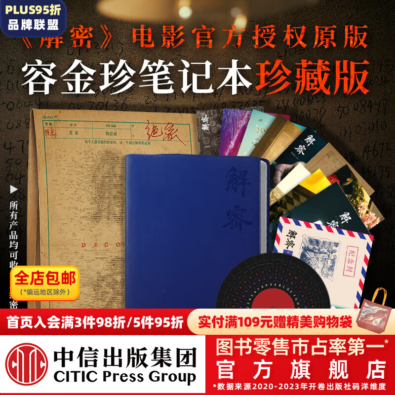 《解密》电影容金珍笔记本珍藏版 多种解密小道具 复刻电影中信封、游戏罗盘、信息U盘、电影明信片 中信出版社  10月中旬