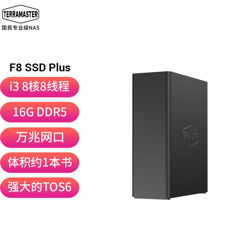 铁威马（TERRA MASTER）F8 SSD Plus 全闪8盘 NAS网络存储 私有云 文件共享备份 电脑手机平板扩容（8核16G内存）