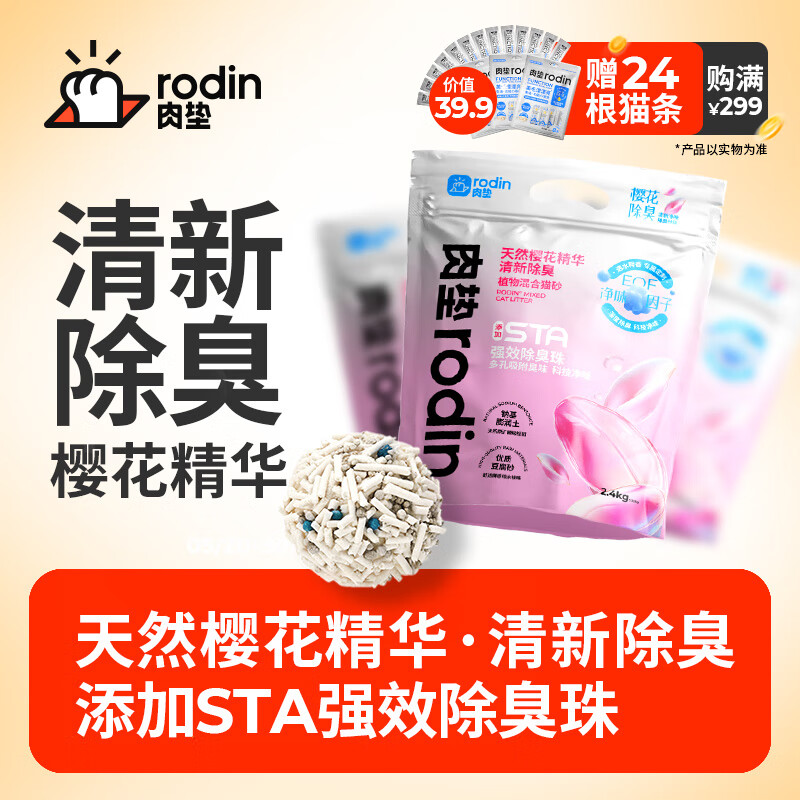 肉垫（rodin）樱花精华植物混合猫砂不粘底低尘除臭 1包【樱花精华】清新除臭 1包【樱花精华】