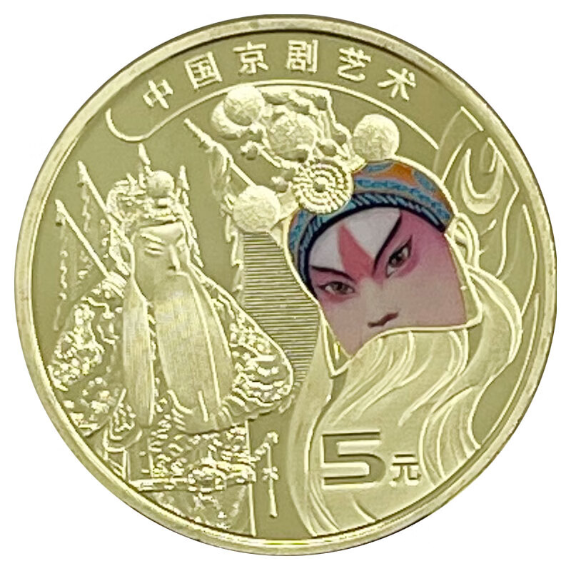 2023年中国京剧艺术纪念币 生角 中国人民银行发行 铜合金硬币 1枚 裸币