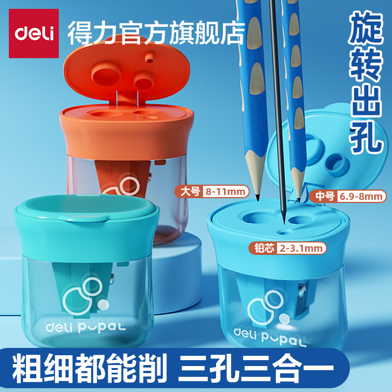 得力儿童卷笔刀三孔转笔削笔刀小幼儿园便携型多功能旋笔刀