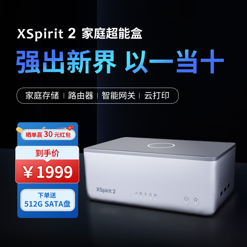 翼辉爱智 XSpirit 2 超能盒NAS私有云家庭存储路由器千兆高速云电脑智能家居控制系统云打印 冰川白 标准版