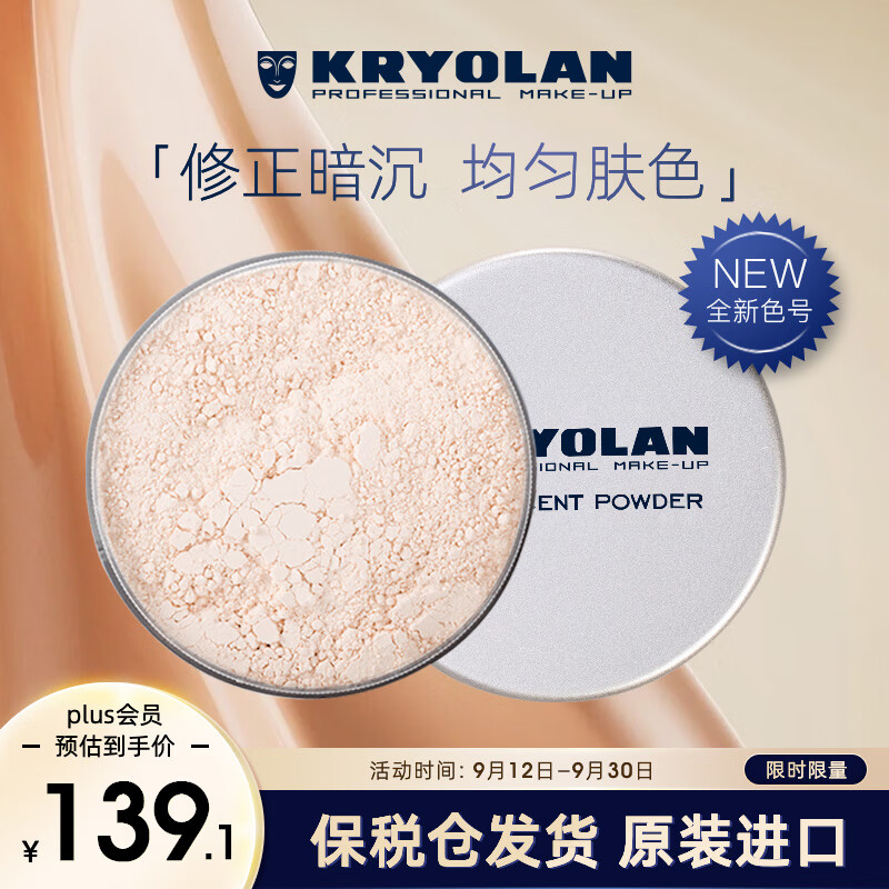 KRYOLAN歌剧魅影轻柔透亮定妆蜜粉德国面具散粉控油持妆TL11