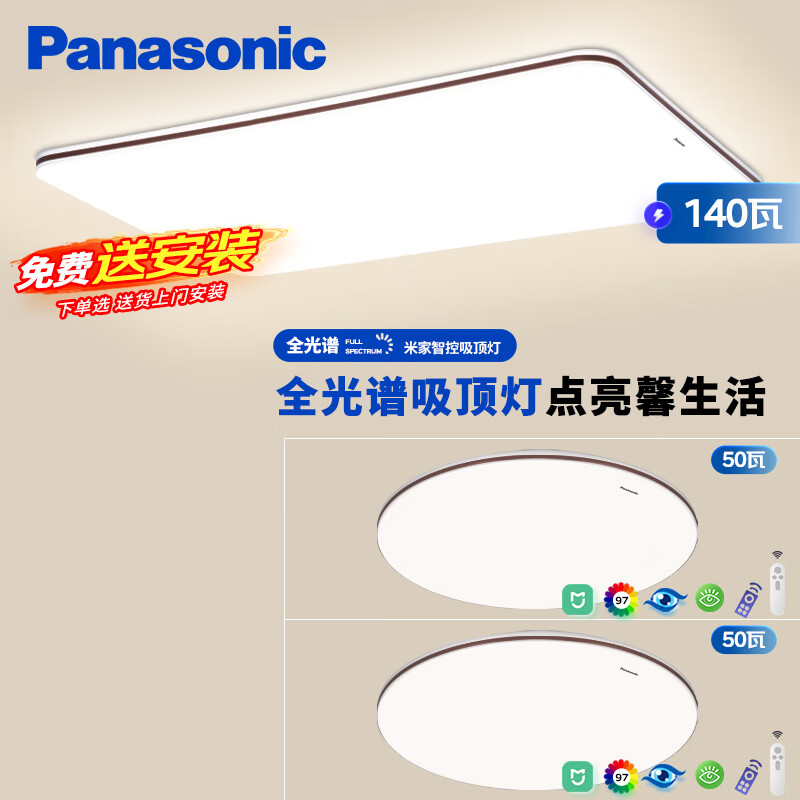 松下（Panasonic）吸顶灯全光谱客厅灯米家智能 IP40护眼灯 掠影二室一厅