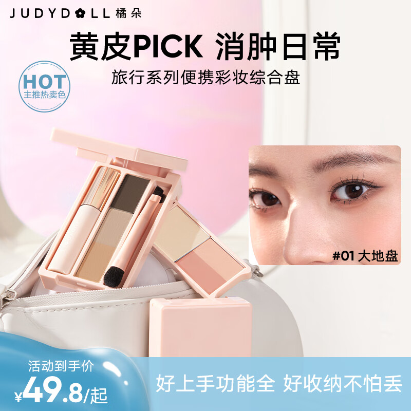 橘朵（Judydoll）旅行系列掌心盒彩妆综合盘睫毛膏眼线眉粉眼影修容腮红#01大地盘