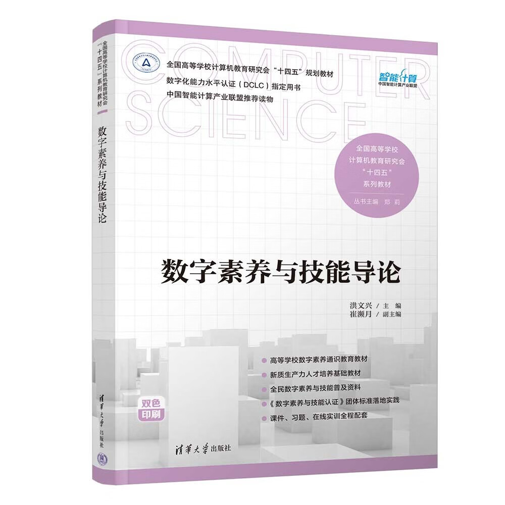 数字素养与技能导论（全国高等学校计算机教育研究会“十四五”系列教材）