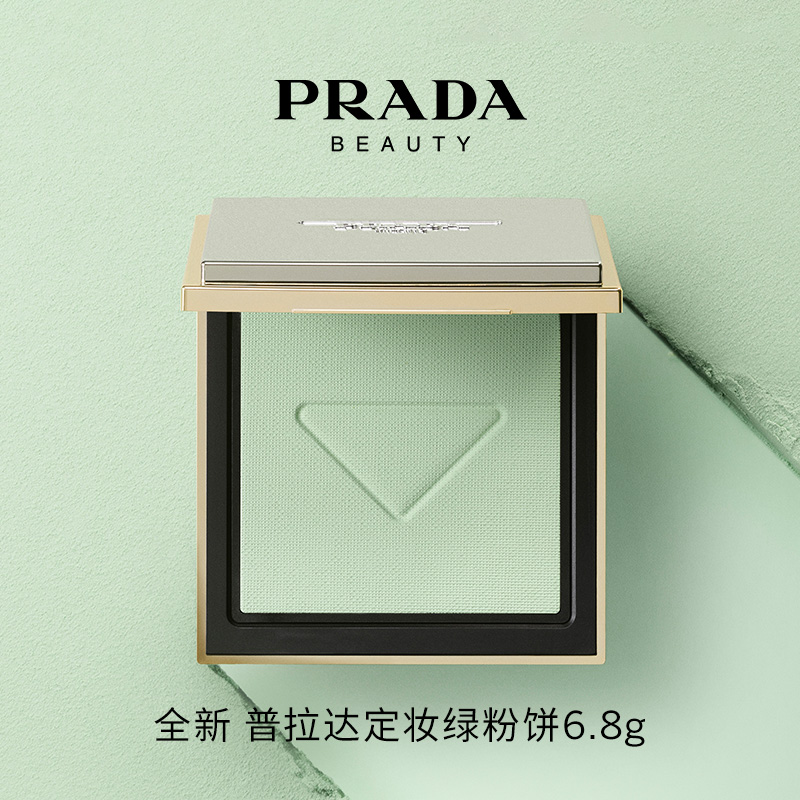 PRADA普拉达全新定妆绿粉饼 控油持妆哑光轻薄遮瑕