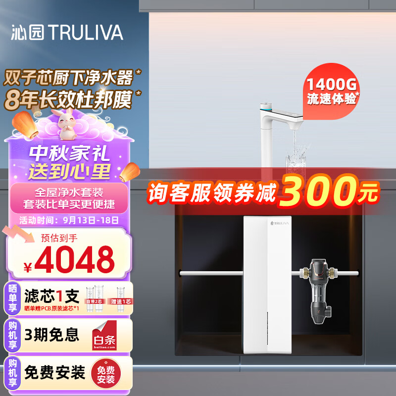 沁园（TRULIVA）智控UV杀菌双子芯1400G流速体验二件套 净水器UR-S61296+前置过滤器P-A5510 全屋净水套装