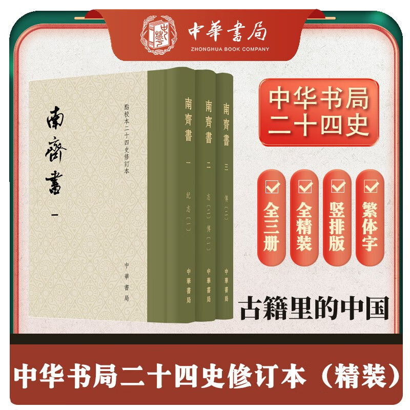 南齐书全3册 精装繁体竖排中华书局点校本二十四史修订本