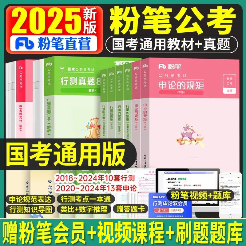 粉笔公考2025国考省考国家公务员考试行测的思维申论规矩教材真题