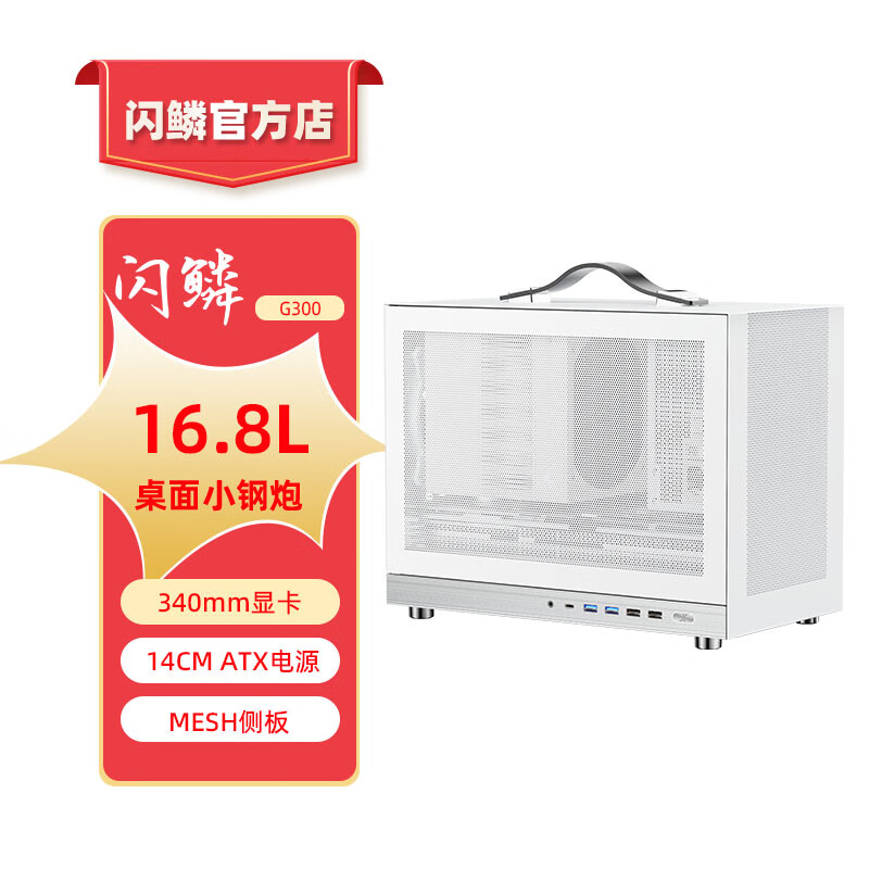 Shiny Snake闪鳞G300 MATX机箱 (约16L/便携式机箱/340mm长显卡/164mm风冷/14CM ATX电源/Type-c) G300白色款