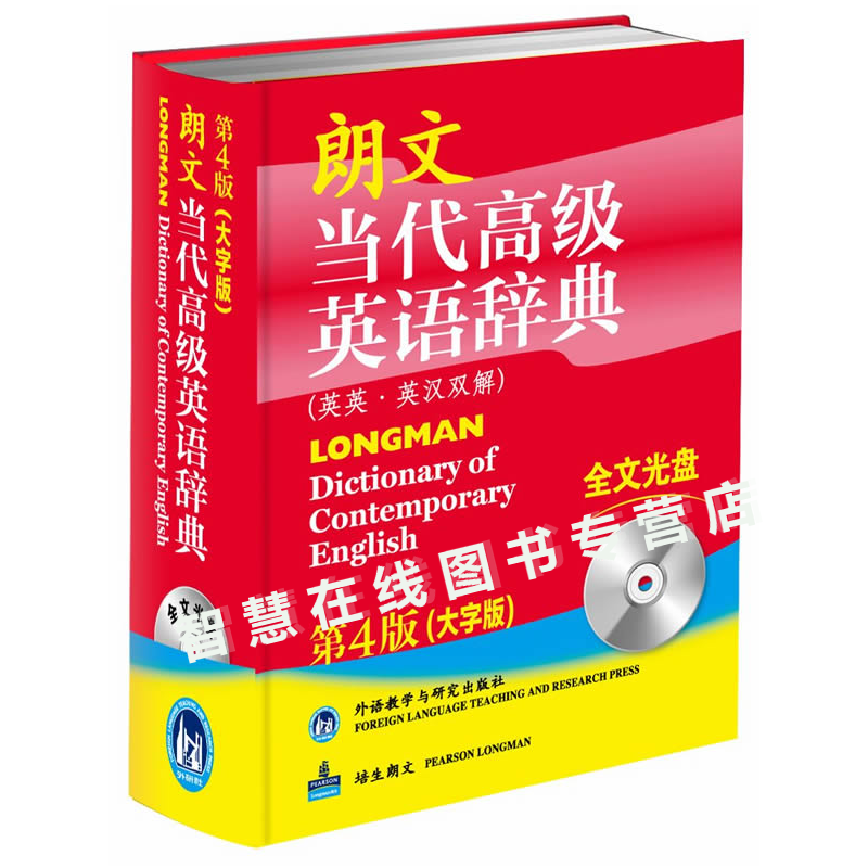 【京东云仓当天】朗文当代高级英语辞典英英 英汉双解第4版大字版外语教学与研究出版社