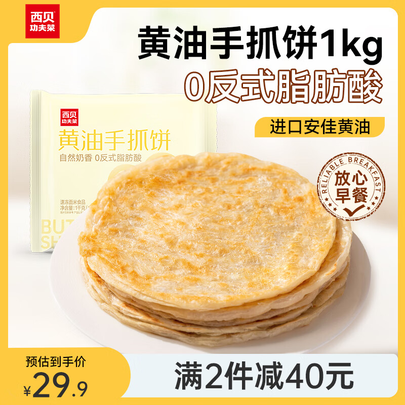 西贝莜面村黄油手抓饼 1kg 儿童早餐速食生鲜半成品 【0方式脂肪酸】黄油手抓饼 1kg