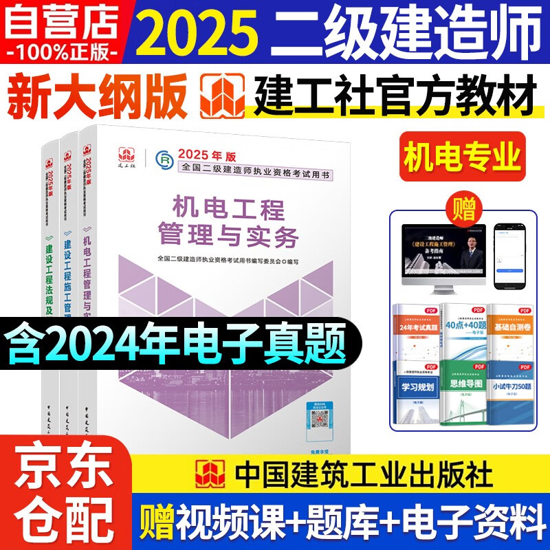 二建教材2025 二级建造师2025教材机电工程实务+法规+管理 套装3本 中国建筑工业出版社教材