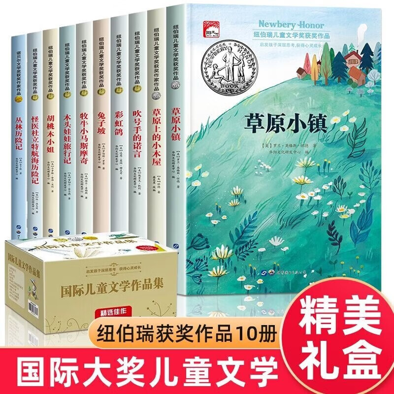 纽伯瑞儿童文学获作品小说 中小三四五六年级课课文阅读故事书籍 【升级礼盒装】纽伯瑞获小说10本