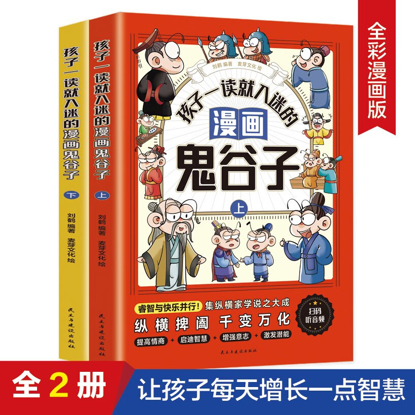 孩子一读就入迷的漫画鬼谷子全2册儿童版孩子提高情商国学经典书籍小课外阅读书漫画书儿童故事书