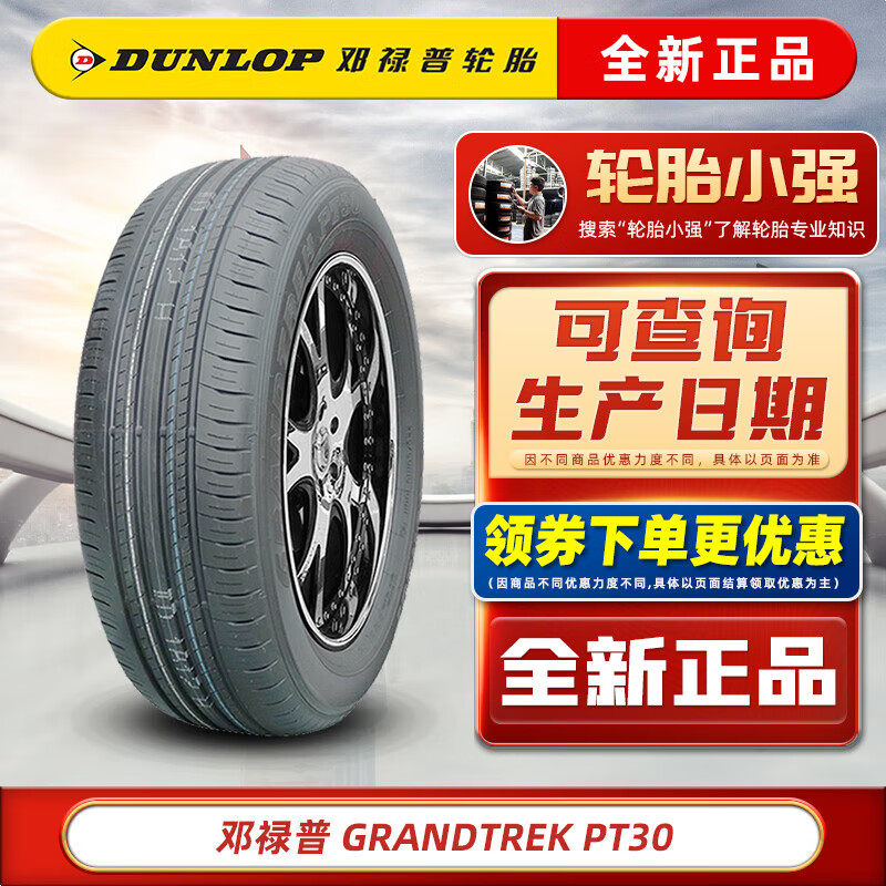 邓禄普（DUNLOP）邓禄普轮胎/ 汽车轮胎 225/60R18 100H GRANDTREK PT30 适配比亚迪宋景逸X5哈佛H4海马8S自由光雷克萨斯