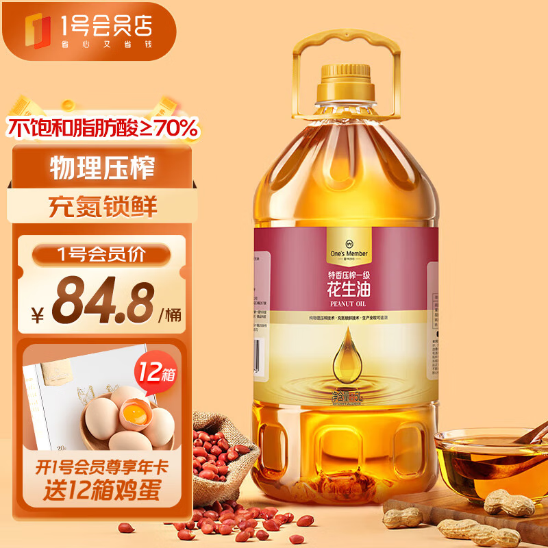 1号会员店 特香压榨一级花生油食用油5L【源头直发】