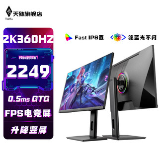 天殊 27英寸2K360hz电竞显示器高刷0.5ms疾速原装模组 专业赛事级