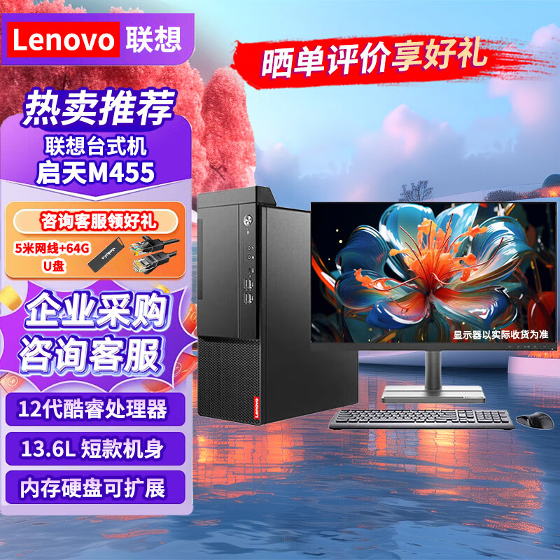 联想（Lenovo）台式机启天M455 商用办公学习台式机电脑 i5-12500 16G内存 512G固态 集显 23.8英寸套机