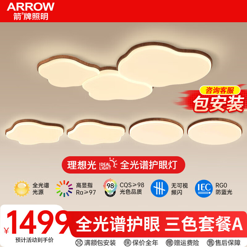 ARROW箭牌照明 客厅吸顶灯复古侘寂风护眼灯桃木卧室中古风格灯具 【全光谱】三室两厅三色套餐A