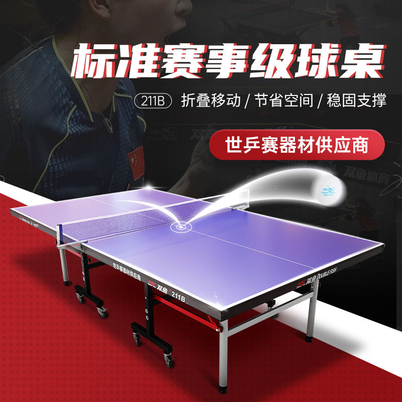 双鱼乒乓球桌折叠室内18mm家用标准版简易211B