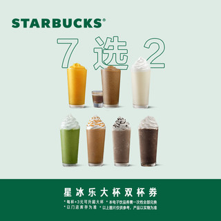 STARBUCKS 星巴克 星冰乐 大杯*2 电子券双人电子饮品兑换券