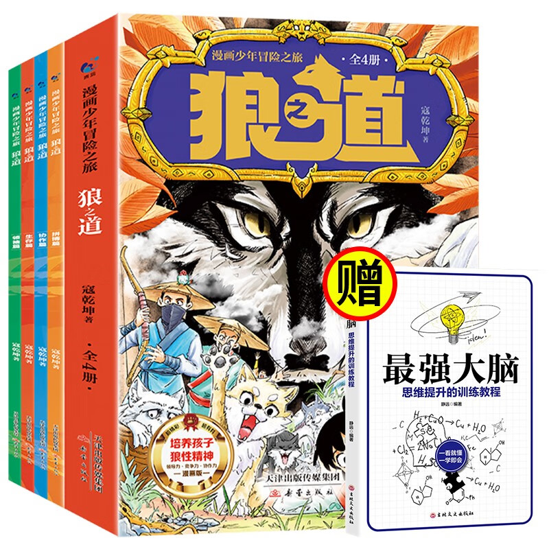 漫画少年冒险之旅 狼之道+最强大脑（全5册）中小学课外阅读 培养狼性精神 锻炼强者思维