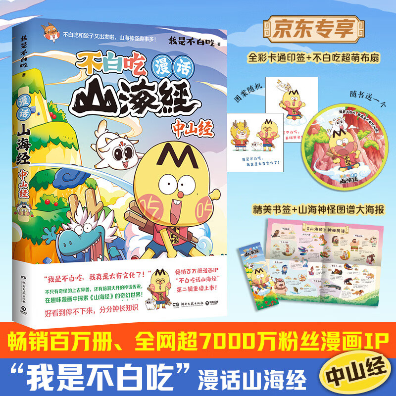 不白吃漫话山海经：中山经（京东专享精美布面扇子 百万册、超7000万粉丝漫画IP我是不白吃重磅书系第二辑收官之作）