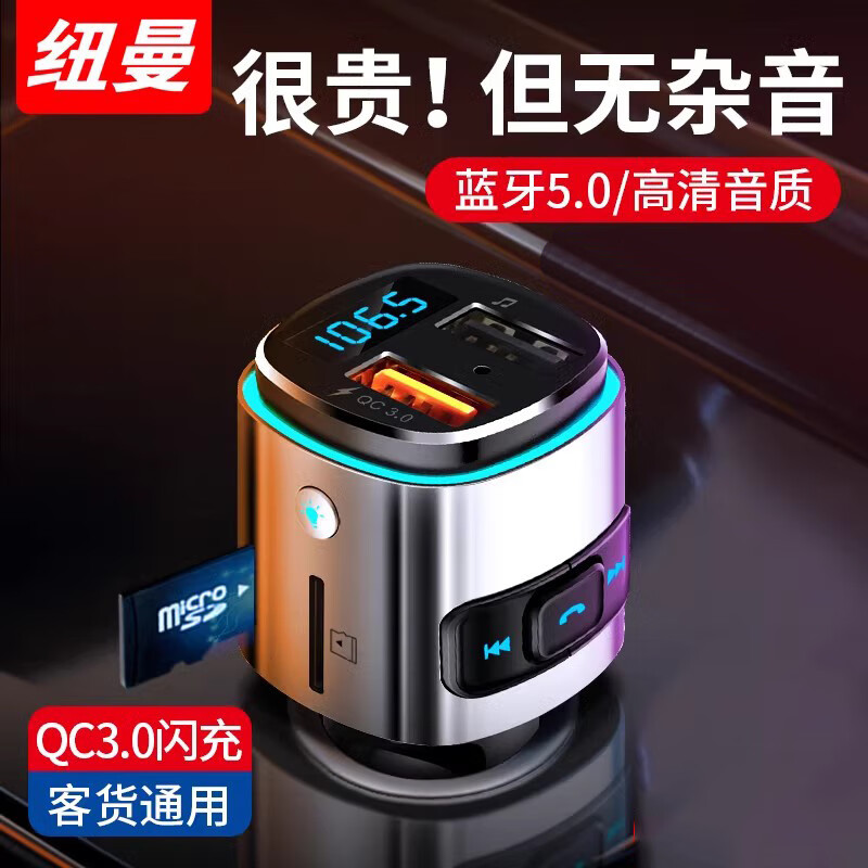 纽曼（Newmine）车载蓝牙接收器mp3播放器车载充电器快充闪充u盘fm发射器usb接口 尊享版