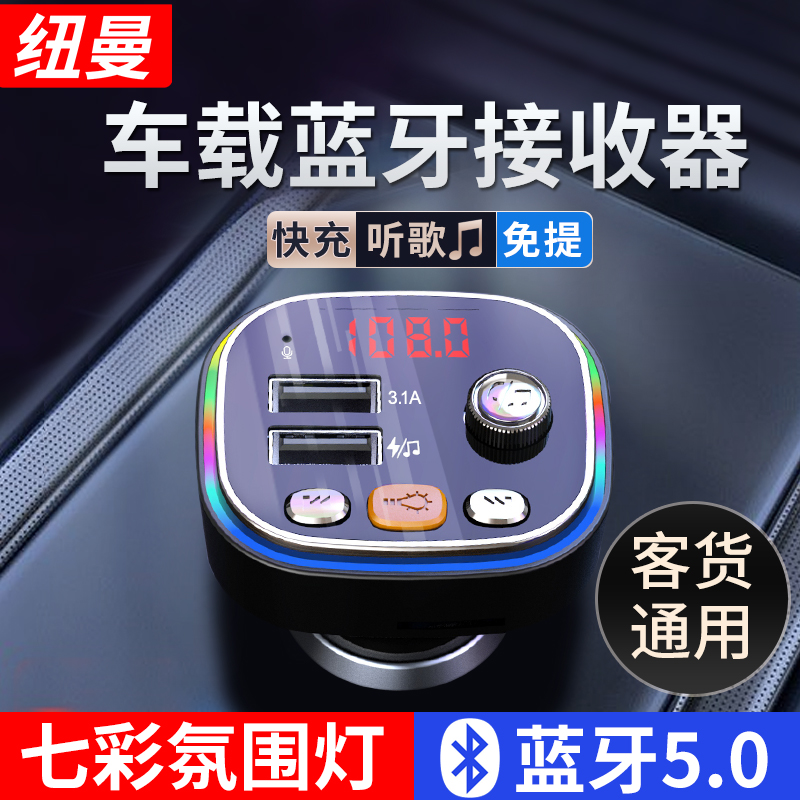 纽曼 车载蓝牙接收器 车载影音充电器车载mp3播放器 汽车广播FM对频播放蓝牙U盘TF传输器 高清音质-无损传输-七彩氛围灯【黑色】