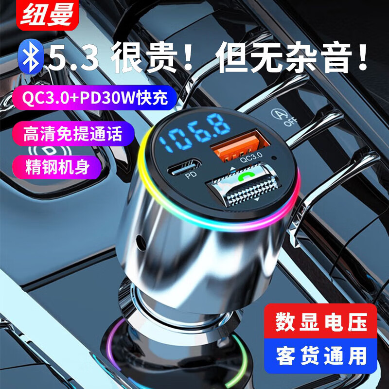 纽曼蓝牙接收器车载5.3无损音质MP3播放器汽车充电器带超级快充点烟器 无损音质【QC3.0+PD30W】蓝牙5.3