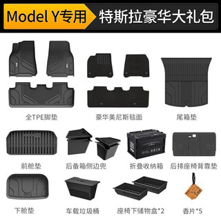 3W特斯拉脚垫modely3焕前后备箱垫modelsx全车大礼包tpe配件 ModelY新车豪华礼包-16件