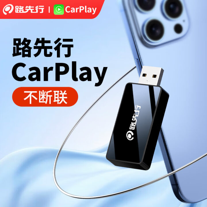 路先行（LU XIAN XING）路先行路先行无线CarPlay盒子【直插USB款】