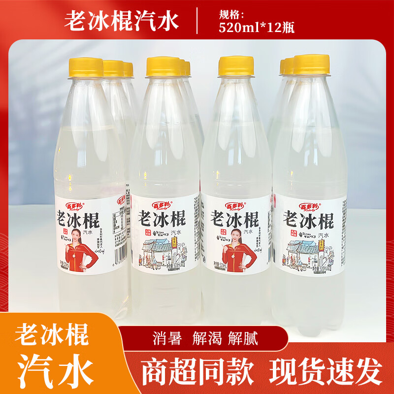 百多利老冰棍汽水整箱老牌子饮料8070年代90后碳酸饮料 老冰棍520*12瓶