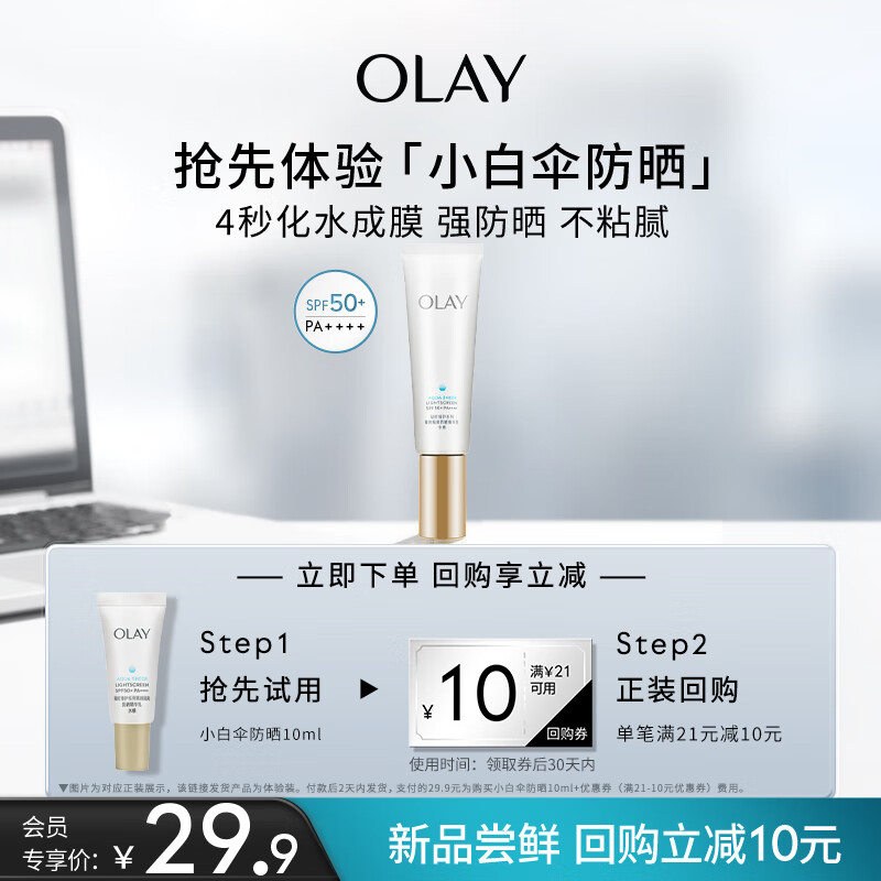 玉兰油（OLAY）零重力小白伞10ml隔离高倍清透女士护肤品防晒霜乳