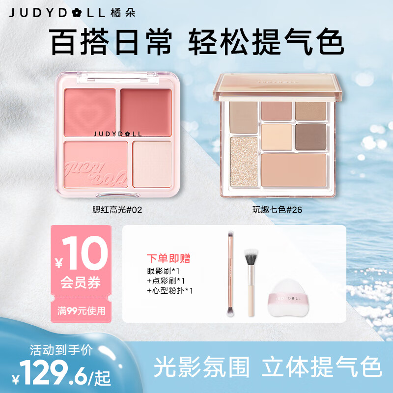 橘朵（Judydoll）【光影氛围组套】眼影盘一盘多用腮红高光修容改善面部凹陷提气色
