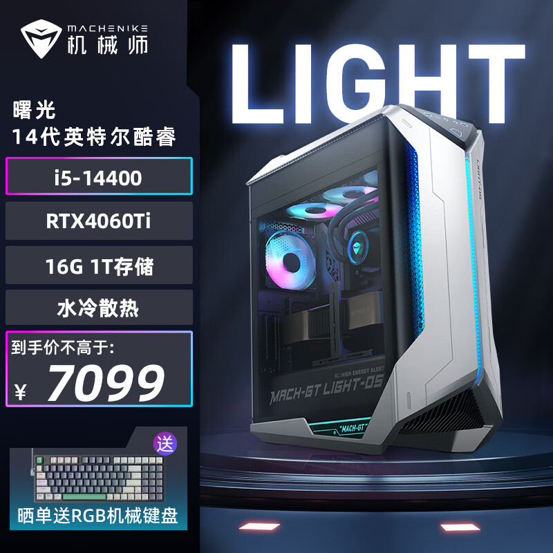 机械师（MACHENIKE）曙光 游戏设计师台式机电竞电脑主机（14代i5-14400 16GDDR5 1TSSD RTX4060Ti B760主板）650W水冷