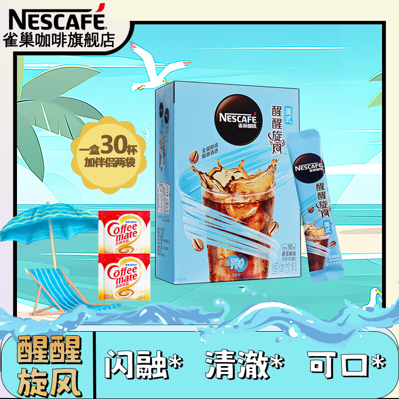 雀巢（Nestle）旋风美式闪融黑咖啡0糖0脂冲调饮品速溶咖啡冷热即溶 (旋风美式2g*30条+伴侣6g)24年4月产