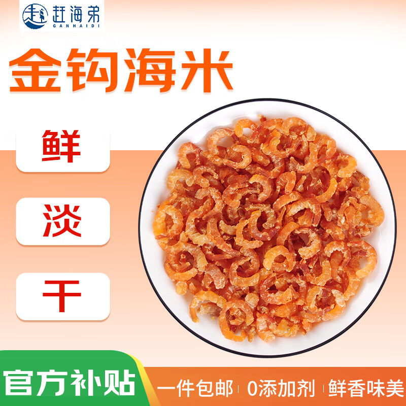 赶海弟 GANHAIDI五星金钩海米500g 虾仁干虾米皮 淡干虾干 海鲜干货 煲汤火锅食材