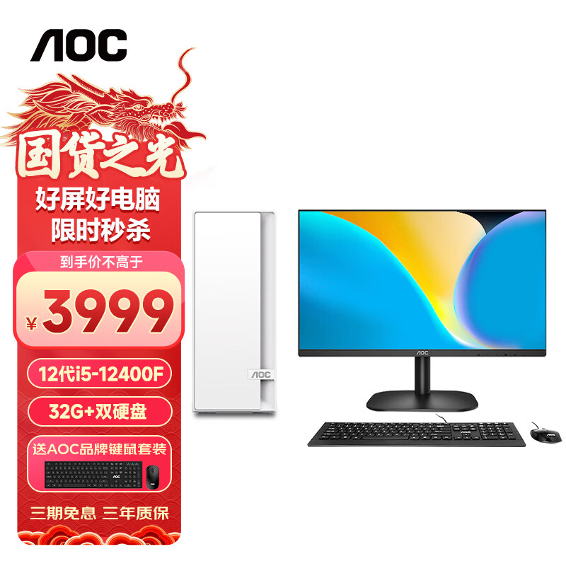 AOC荣光920 电脑台式机商用办公整机主机（12代i5-12400F 32G 512G+2T 4G独显 键鼠 三年上门）27英寸