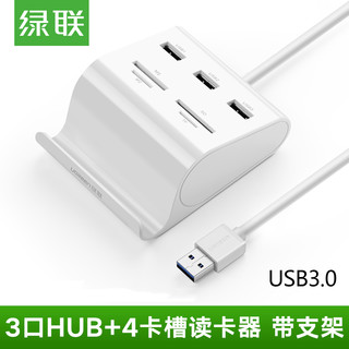 UGREEN 绿联 USB3.0分线器 拓展3口HUB扩展坞集线器 台式机笔记本电脑多接口延长线转换器带读卡器功能 3口USB3.0+SD/TF/M2/MS读卡器 1米