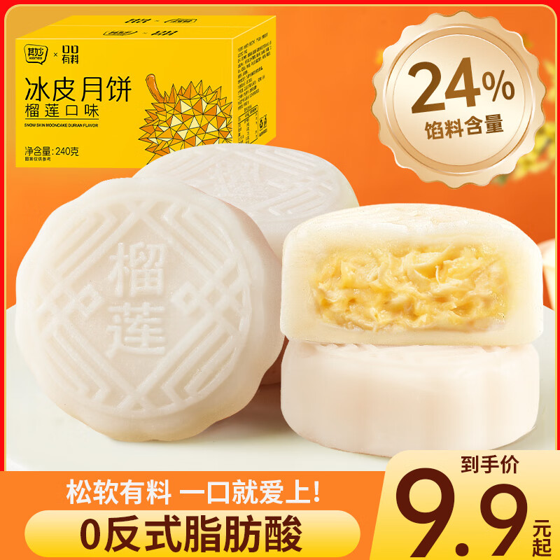 其妙KIEMEO榴莲冰皮月饼传统糕点中秋月饼礼盒广式流心月饼 【普通箱】榴莲冰皮月饼 【共8枚】240g*2箱