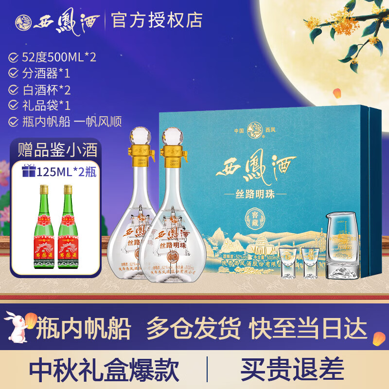 西凤酒52度白酒礼盒2瓶装中外名酒陕西西风酒送岳父满月喜宴白酒 52度 500mL 2瓶 礼盒装