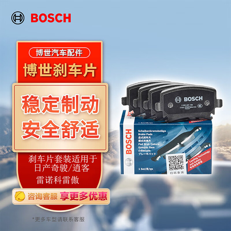 博世（BOSCH）刹车片套装刹车皮前片+后片适用日产奇骏/逍客/雷诺科雷傲(手刹)