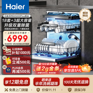 海尔（Haier）双面洗嵌入式洗碗机云溪W5000Plus 升级18套+3大容量 双重除菌 智能开门速干 EYBW18566JHU1