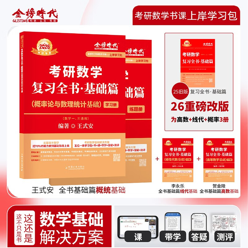 2026金榜时代王式安考研数学复习全书基础篇·概率论与数理统计基础（可搭武忠祥高数，李永乐线代，肖秀荣，张剑，徐涛，张宇，徐之明红宝书）
